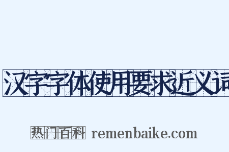 汉字字体使用要求近义词是什么意思的图片